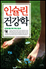 인슐린 건강학