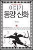 이야기 동양신화