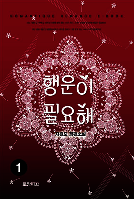 행운이 필요해 1