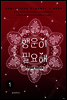 행운이 필요해 1
