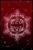 행운이 필요해 2