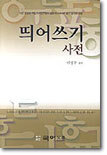 띄어쓰기 사전