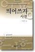 띄어쓰기 사전