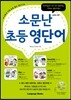소문난 초등 영단어