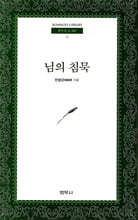 님의 침묵