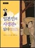 일본인의 사생관을 읽다