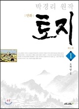 만화 토지 1