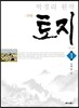 만화 토지 1