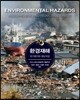 환경재해