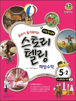 스토리텔링 해법수학 5-2 (2018년용)