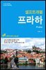 프라하 셀프트래블