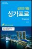 싱가포르 셀프트래블