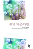내게 와 준다면