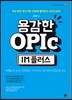 용감한 OPIc IM 플러스