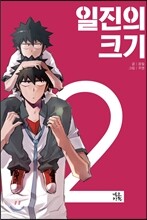 일진의 크기 2
