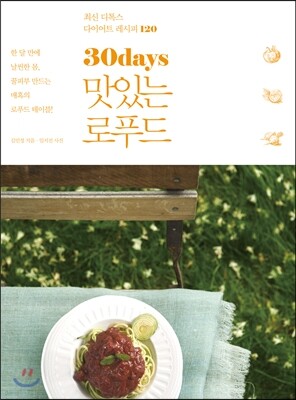 30days 맛있는 로푸드