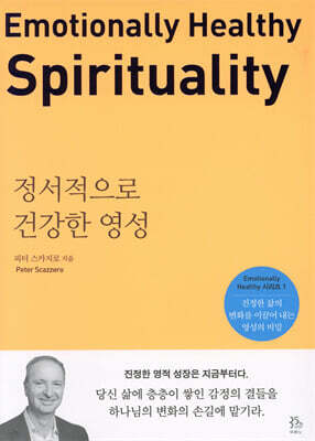정서적으로 건강한 영성