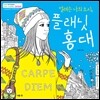 설레는 나의 도시, 플래닛 홍대