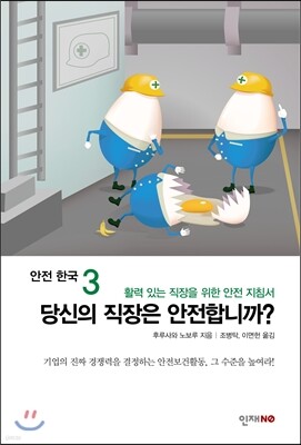 안전 한국 3 당신의 직장은 안전합니까?
