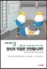 안전 한국 3 당신의 직장은 안전합니까?