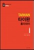 타이완 홀리데이