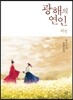 광해의 연인 외전