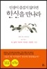 인생이 즐겁지 않다면 한산을 만나라