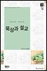 묵상과 설교  2015년 7월호(베드로전서, 출애굽기 19-29장)