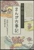 まんが古事記 愛と淚と勇氣の神樣ものがた