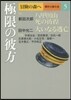 冒險の森へ 傑作小說大全(5)極限の彼方