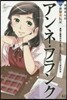 アンネ.フランク