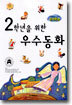 2학년을 위한 우수동화