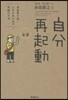 自分再起動 自由度の高い人生を生み出す究