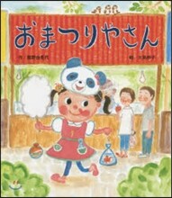 おまつりやさん
