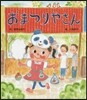 おまつりやさん