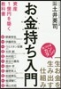 お金持ち入門 資産1億円を築く敎科書