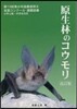原生林のコウモリ 改訂版