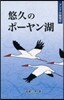 アジアの動物記 悠久のポ-ヤン湖