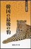 アジアの動物記 韓國の最後の豹