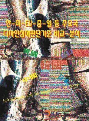 한-미-EU-중-일 등 주요국 디자인침해판단기준 비교-분석