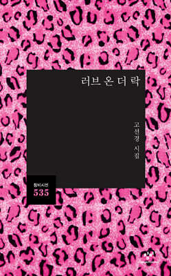 러브 온 더 락