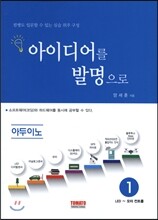 아이디어를 발명으로 1
