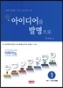 아이디어를 발명으로 1
