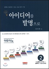 아이디어를 발명으로 2