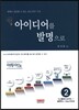 아이디어를 발명으로 2