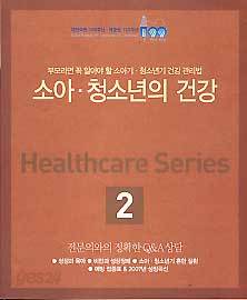 소아 청소년의 건강-HEALTHCARE SERIES 2