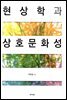 현상학과 상호문화성