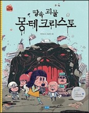 땅속 괴물 몽테크리스토