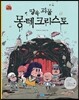 땅속 괴물 몽테크리스토