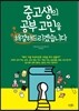 중고생의 공부 고민을 해결해드리겠습니다